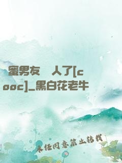 閨蜜男友認錯人了[cooc]